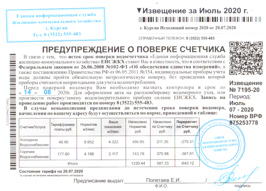 Отмена поверки счетчиков в 2024 году. Уведомление о поверке индивидуальных приборов учета.